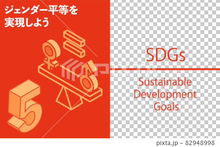 SDGs　ゴール5、ジェンダー平等を実現しよう 82948998