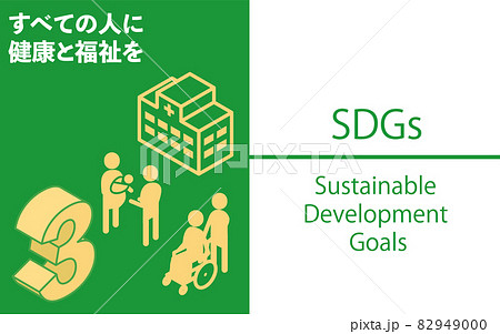 SDGs　ゴール3、すべての人に健康と福祉を 82949000