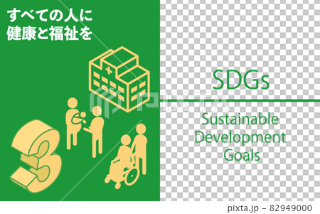 SDGs　ゴール3、すべての人に健康と福祉を 82949000