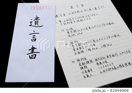 自筆の遺言書を書き残す2 自筆の遺言書を書き残す2 82949906