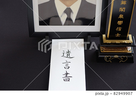 遺影の前におかれた自筆の遺言書 82949907