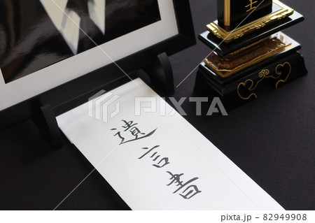 遺影の前におかれた自筆の遺言書2 82949908