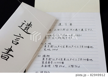 自筆の遺言書を書き残す7 82949912