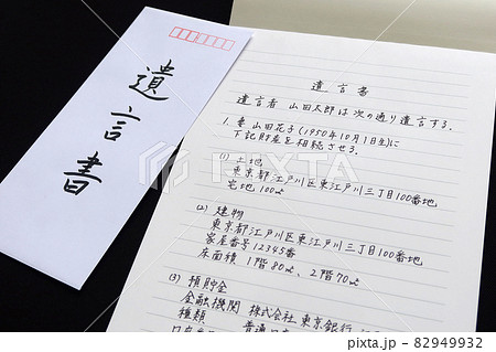 自筆の遺言書を書き残す10 82949932