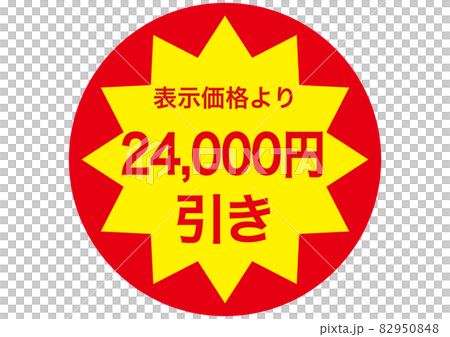24,000円引き 82950848