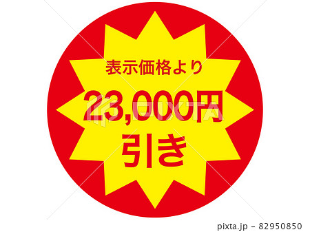 23,000円引き 82950850