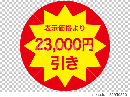 23,000円引き 82950850