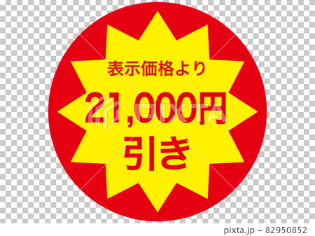 21,000円引き 21,000円引き 82950852