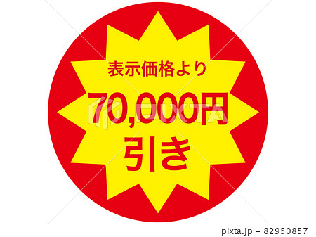70,000円引き 82950857