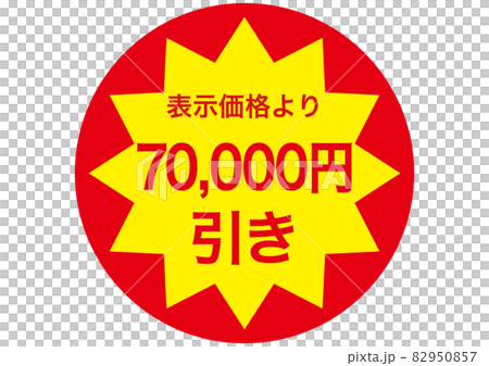 70,000円引き 82950857