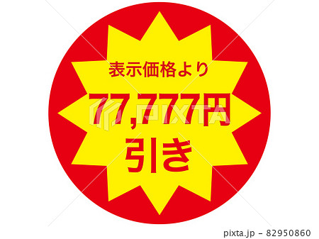 77,777円引き 77,777円引き 82950860