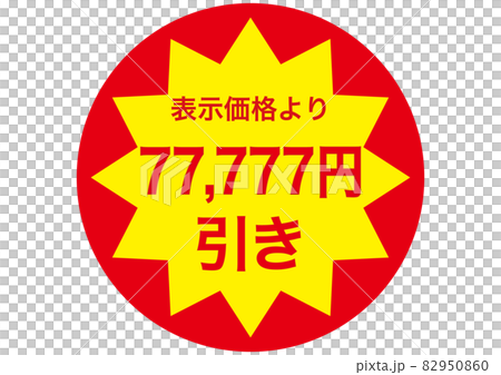 77,777 yen discount 77,777 yen discount 82950860