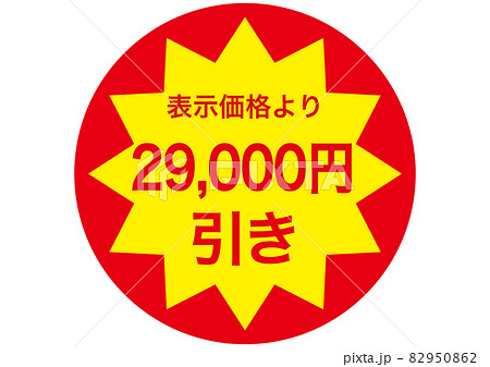 29,000円引き 82950862