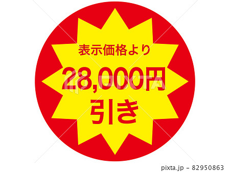 28,000円引き 82950863