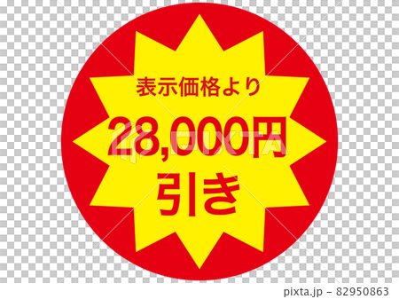 28,000円引き 82950863