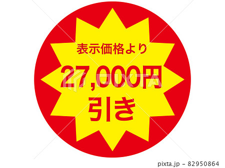 27,000円引き 82950864