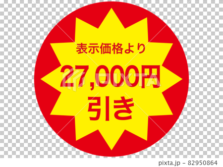 27,000円引き 82950864