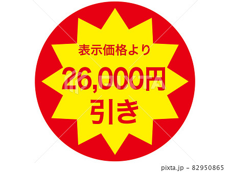 26,000円引き 82950865