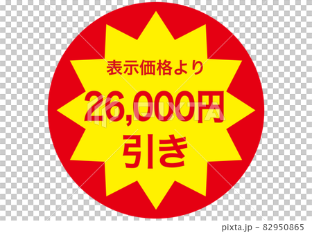 26,000円引き 82950865