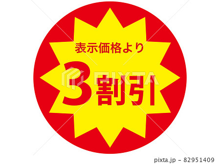 3割引き 82951409