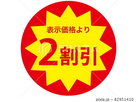 2割引きシール 82951410