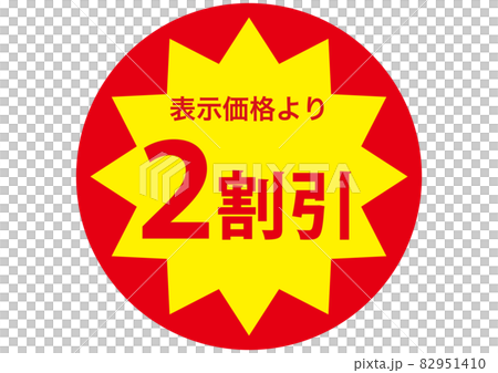 2割引きシール 82951410