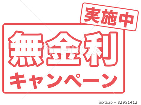 無金利 82951412