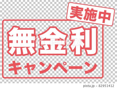 無金利 82951412