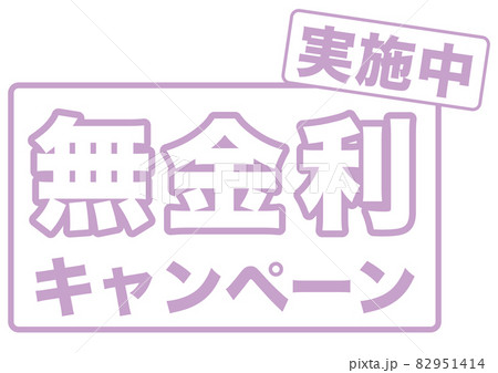 無金利 無金利 82951414