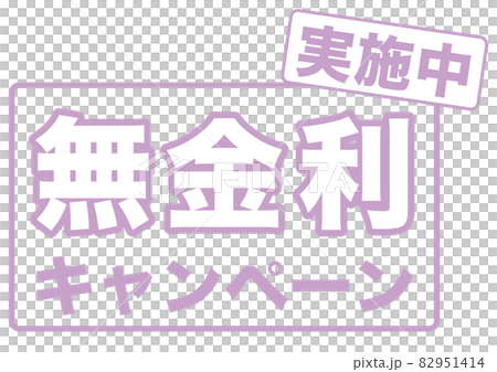 無金利 無金利 82951414
