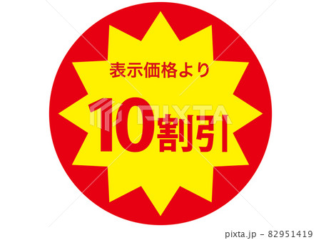 10割引きシール 82951419