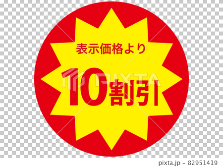10割引きシール 82951419
