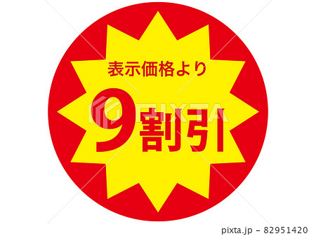 9割引きシール 82951420