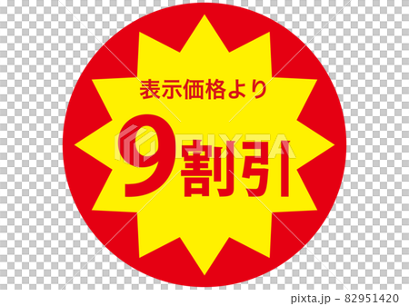 9割引きシール 82951420