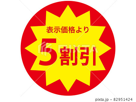 5割引きシール 5割引きシール 82951424
