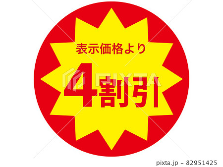 4割引きシール 4割引きシール 82951425