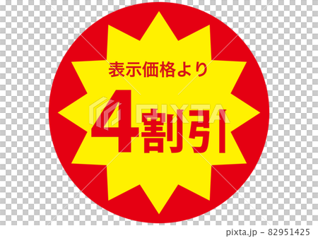 4割引きシール 4割引きシール 82951425