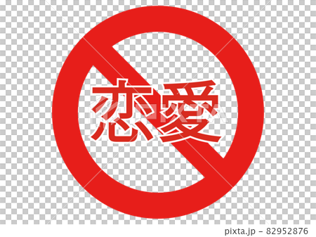 禁止浪漫 82952876