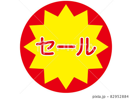 セール 82952884