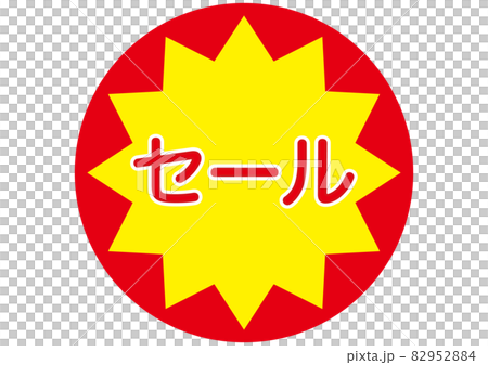 セール 82952884