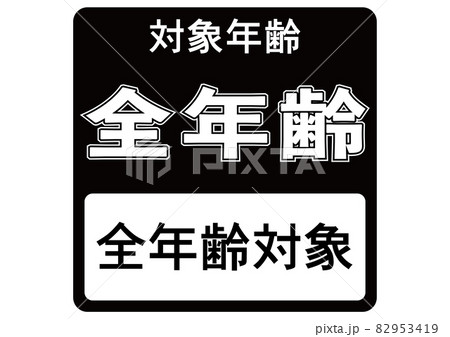 全年齢対象 全年齢対象 82953419