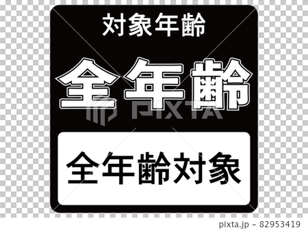 全年齢対象 全年齢対象 82953419