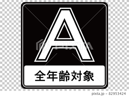 全年齢対象のイラスト素材