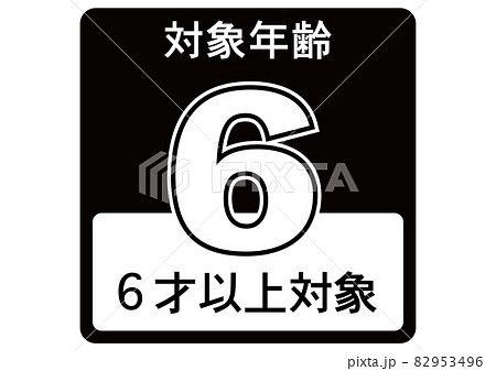 6歳以上 82953496