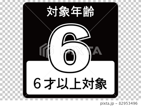 6歳以上 82953496