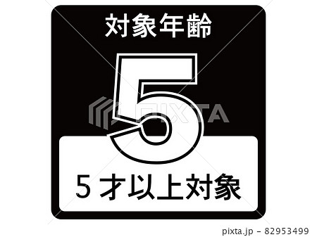 5歳以上 82953499
