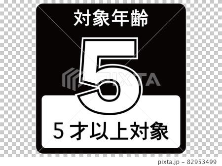 5歳以上 82953499