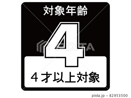 4歳以上 82953500