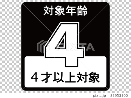 4歳以上 82953500