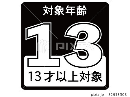 13歳以上 82953508